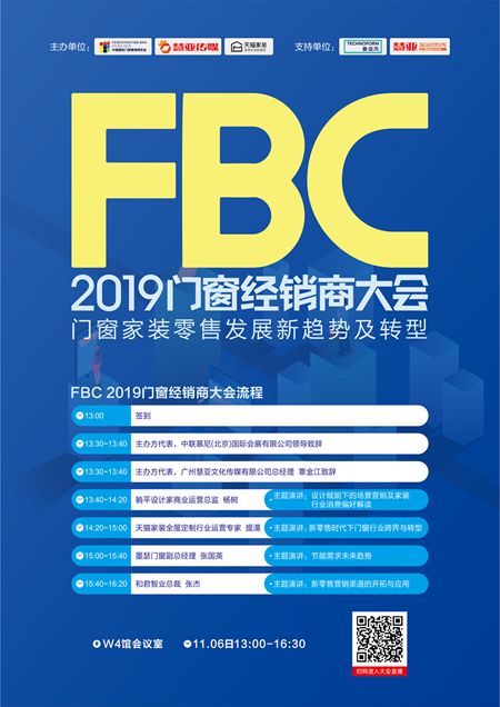 FBC慧亚传媒天猫家装三方联合主办2019门窗经销商大会推出价值9999超级课程