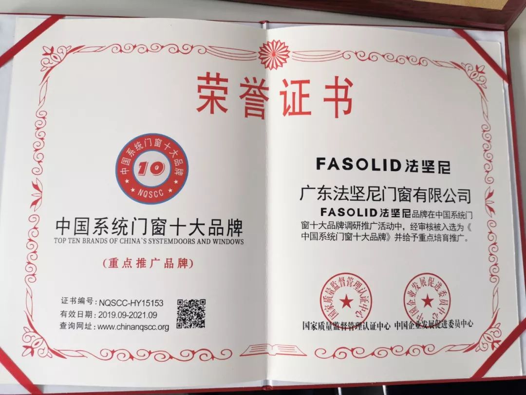 法坚尼门窗荣获2019系统门窗十大品牌和全国消费者放心满意品牌殊荣