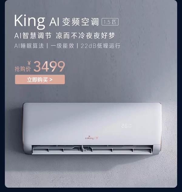 云米cokiing高端AI变频空调震撼首发 已开始全网预售