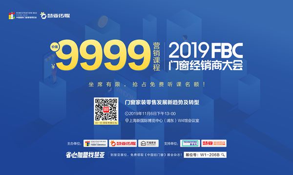 FBC慧亚传媒天猫家装三方联合主办2019门窗经销商大会推出价值9999超级课程