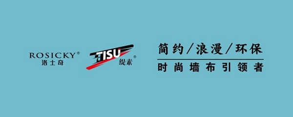 洛士奇墙布：装修用墙布逐渐大家的共识