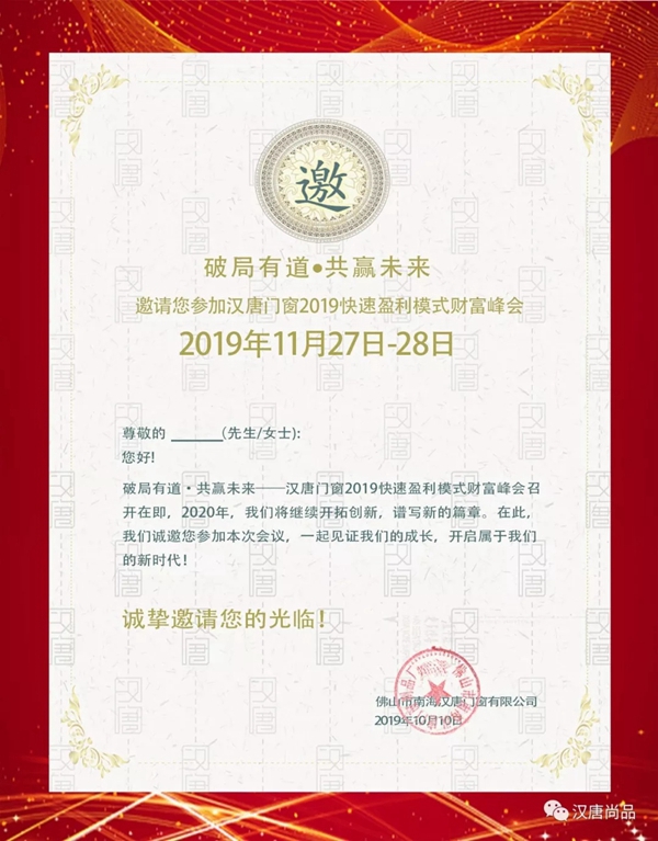 汉唐门窗2019年快速赢利财富峰会即将召开