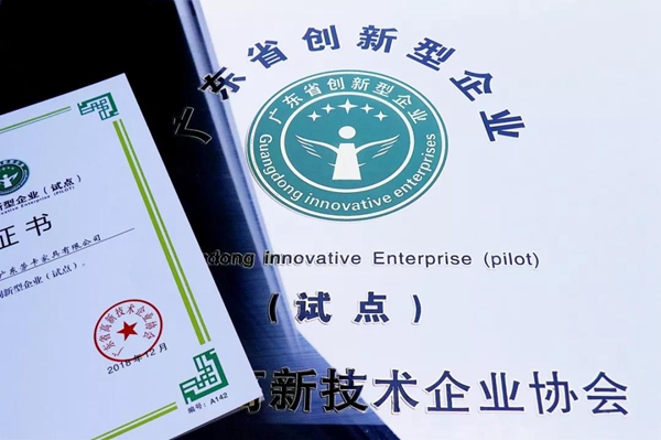 劳卡全屋定制荣获“广东省创新型企业（试点）”称号