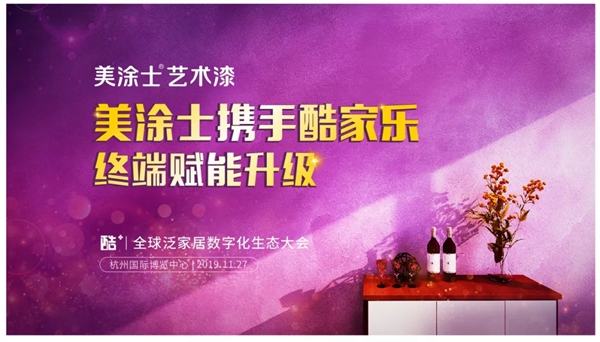 美涂士艺术漆携手酷+大会 即将掀起“漆”彩惊喜