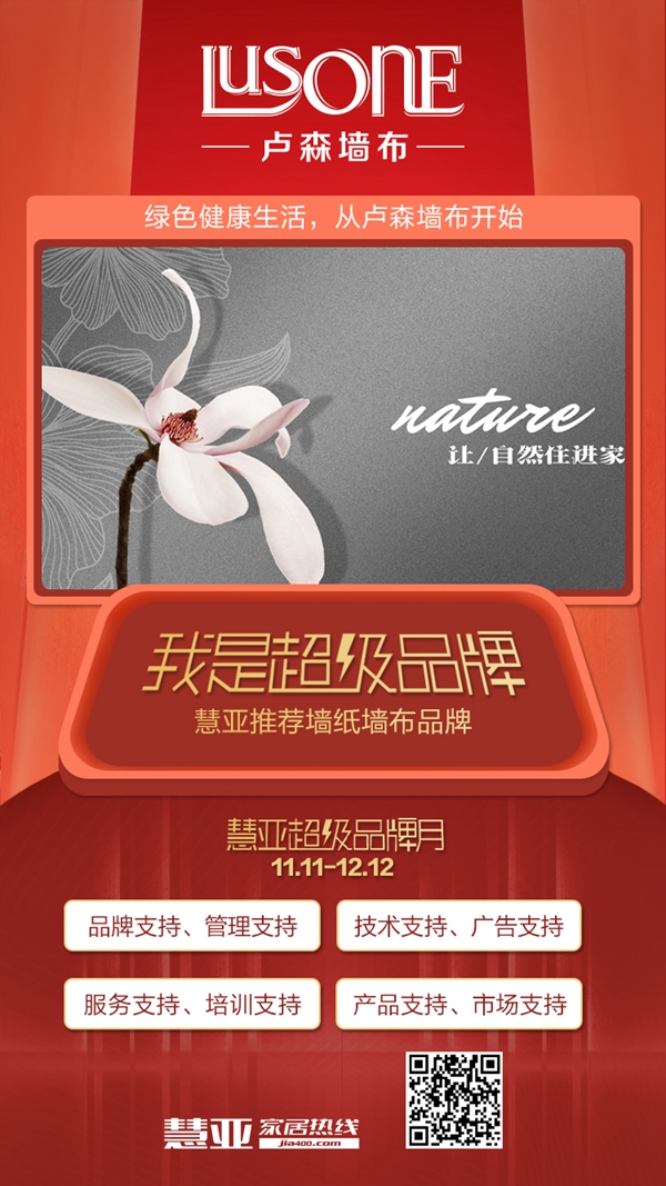 慧亚超级品牌月丨卢森墙布招商特惠渠道开启 与您共谋商机