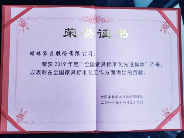 掌上明珠家居荣获2019年度“全国家具标准化先进集体” 掌上明珠家居荣获2019年度“全国家具标准化先进集体”