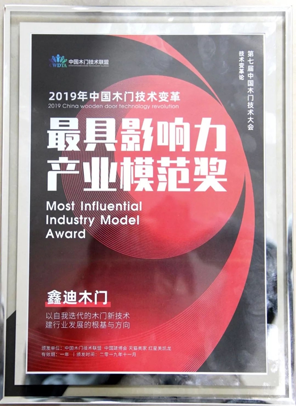 鑫迪木门喜提2019第七届中国木门技术大会最具影响力产业模范奖
