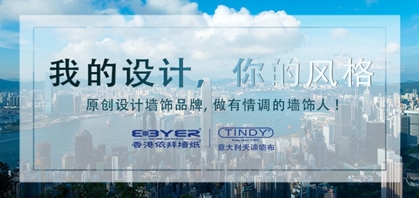 慧亚超级品牌月丨依拜墙纸邀您共享3999元加盟钜惠