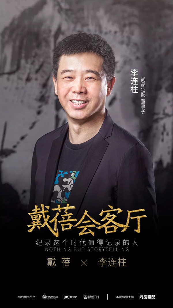 尚品宅配董事长李连柱:浪尖上的定制家居向何处去? 尚品宅配董事长李连柱:浪尖上的定制家居向何处去?