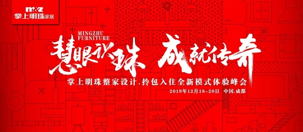 掌上明珠家居“整家设计·拎包入住”体验峰会即将重磅上线