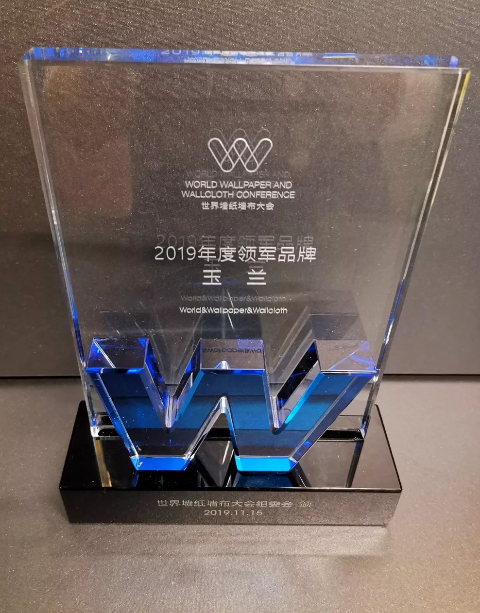 玉兰于2019世界墙纸墙布大会 荣获领军品牌殊荣