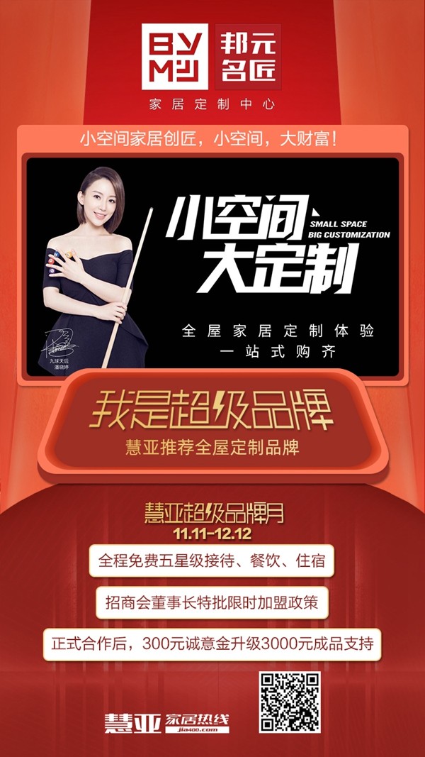 慧亚超级品牌月 成功加盟邦元名匠可拿3999元超值大礼包