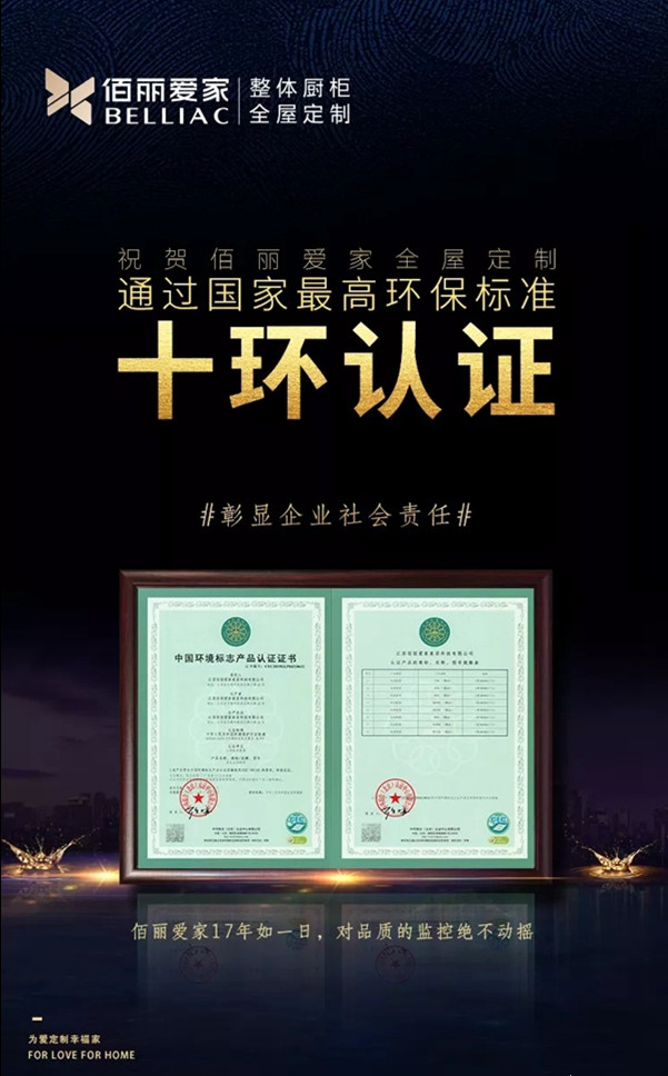佰丽爱家全屋定制荣获中国环境标志产品认证证书