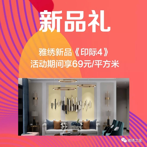 雅绣墙布11周年庆活动火热进行中 让你把爱带回家 雅绣墙布11周年庆活动火热进行中 让你把爱带回家