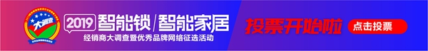 智能锁/智能家居经销商大调查投票一周王者诞生，不服来战！