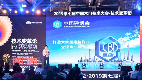 技术变革论——第七届中国木门技术大会在重庆召开