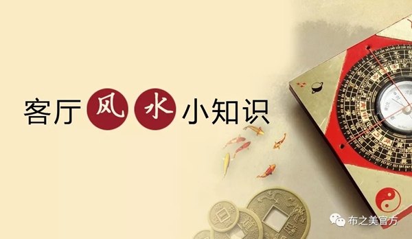 布之美窗帘告诉你关于客厅的风水常识有哪些