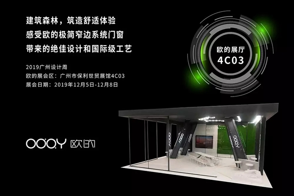 欧的门窗2019广州设计周 造就极简舒适生活