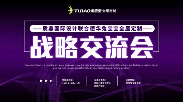 上海质鼎国际设计联合兔宝宝全屋定制战略交流会圆满成功