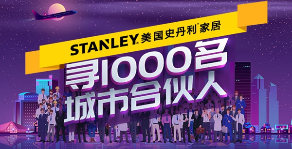 美国史丹利stanley家居钜惠来袭！慧亚超级品牌月开启！