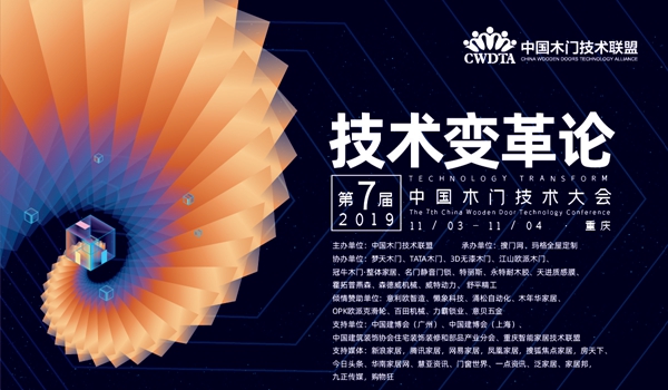 技术话门道 |为技术变革助力！第七届中国木门技术大会“金智奖”揭晓