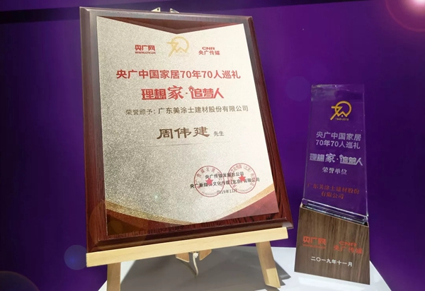 美涂士艺术漆荣获央广中国家居70年70人巡礼荣誉单位