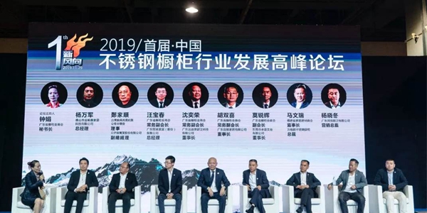 祝贺2019年“新风向”首届中国不锈钢橱柜行业高峰论坛圆满成功 祝贺2019年“新风向”首届中国不锈钢橱柜行业高峰论坛圆满成功