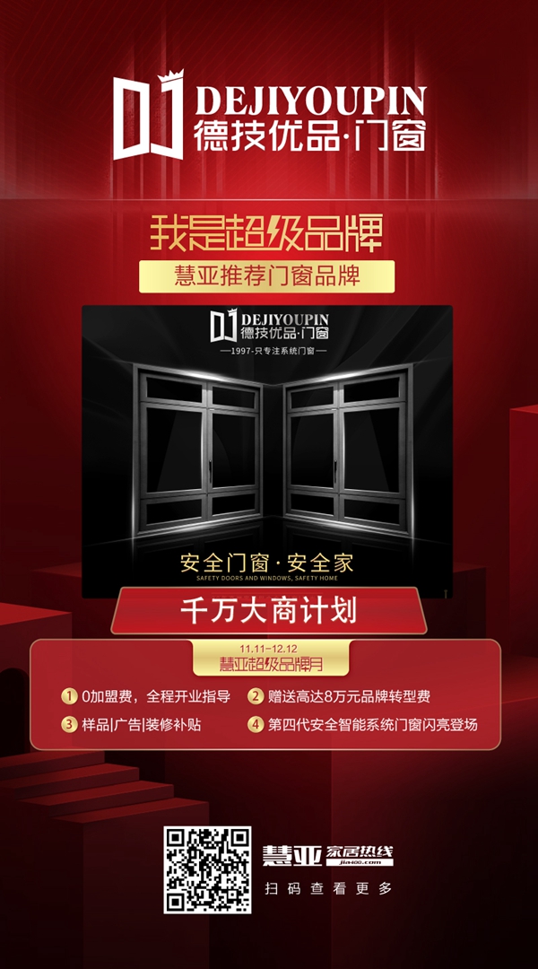 德技优品门窗入驻慧亚超级品牌月 超值钜惠来袭