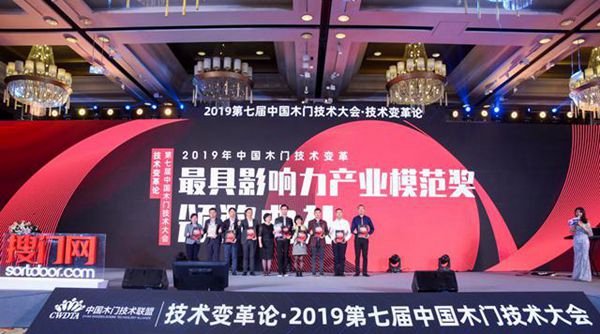 千川木门喜得2019第七届中国木门技术大会 最具影响力产业模范奖