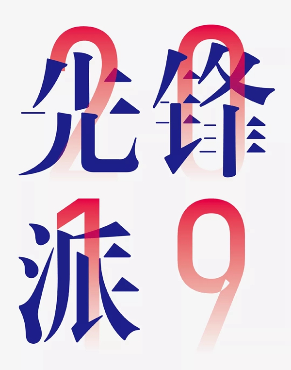 欧仕莱软装总经理孟岑凯11月6日与您相约《先锋派》