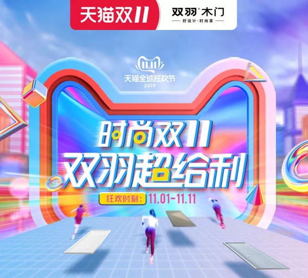 双羽木门双11正式活动盛大开启 全场高能福利大放送