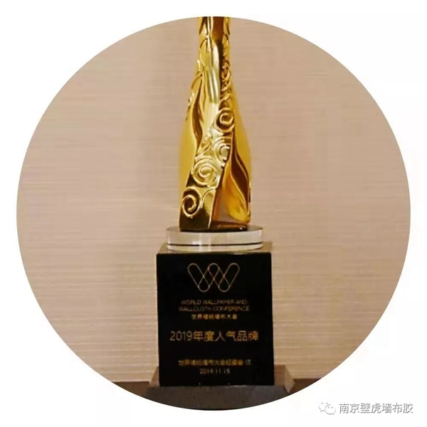南京壁虎：在首届世界墙纸墙布大会上荣获两项行业大奖