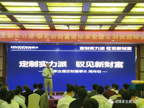 诺维家全屋定制2019投资峰会在清远总部取得圆满成功 诺维家全屋定制2019投资峰会在清远总部取得圆满成功