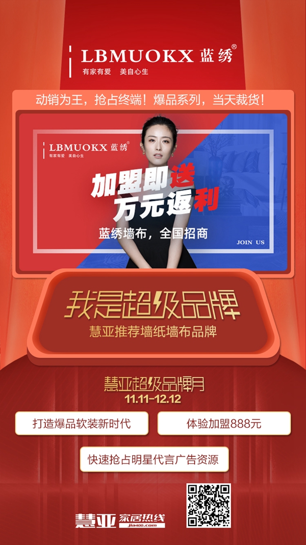 慧亚超级品牌月丨3999元年终福利来袭 蓝绣墙布期待您的加盟