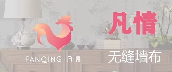 凡情墙布:几个理由 让您放心选择我作为家里墙面装饰材料