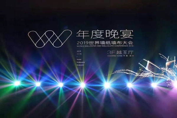 2019世界墙纸墙布大会 见证峰会盛典共谋行业发展 2019世界墙纸墙布大会 见证峰会盛典共谋行业发展