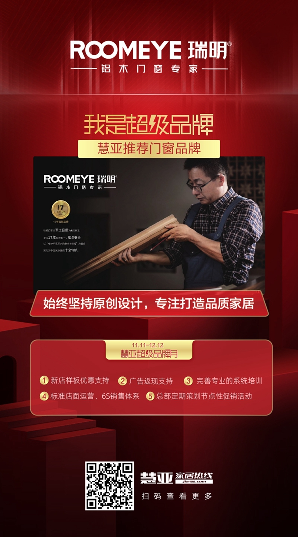 慧亚超级品牌月来袭 瑞明门窗邀您加盟