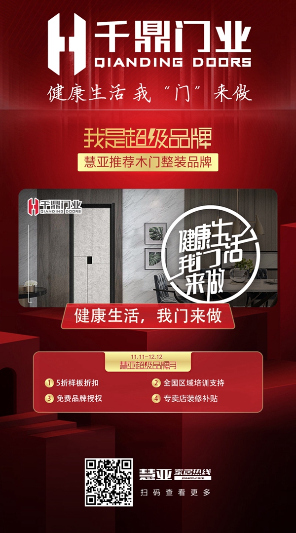 千鼎门业邀您领取慧亚超级品牌月3999元大礼包