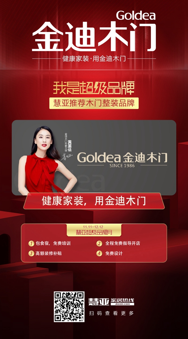 金迪木门牵手慧亚打造超级品牌月 3999元大礼包送不停