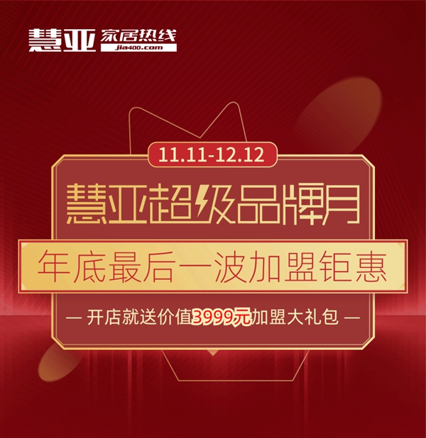 慧亚超级品牌月 成功加盟名雅居木门可拿3999元超值大礼包