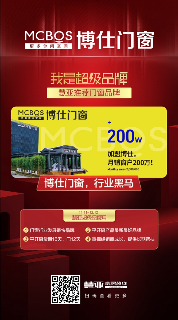 博仕门窗入驻慧亚超级品牌月 等您加盟