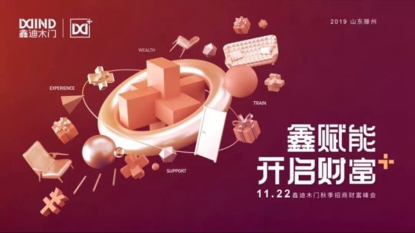 鑫迪木门1122秋季招商峰会大获成功 新签约经销商70家