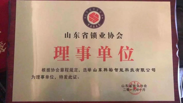 科裕智能锁山东代理大会暨新品发布会完满召开
