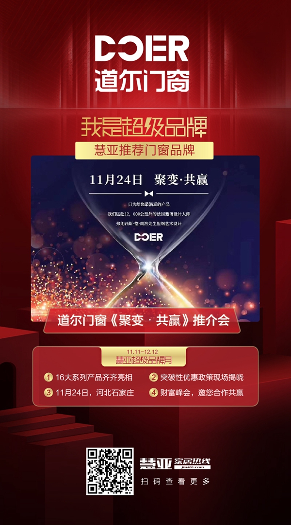 慧亚超级品牌月来袭 道尔门窗邀您领取超值加盟大礼包