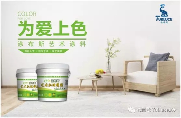 涂布斯艺术涂料：爱无形 家有形