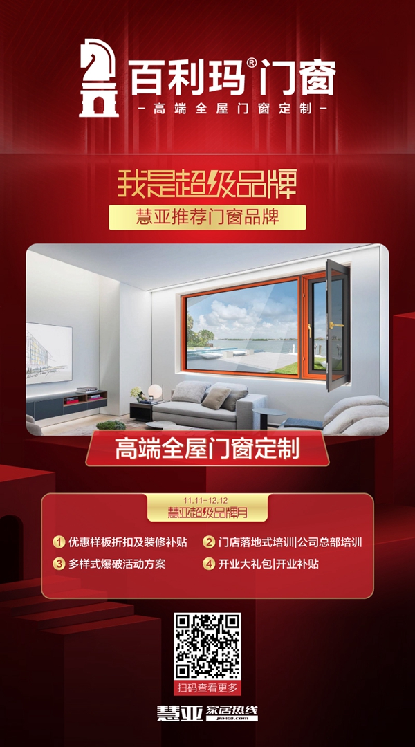 百利玛门窗邀您参与慧亚超级品牌月 加盟即享3999超值礼包