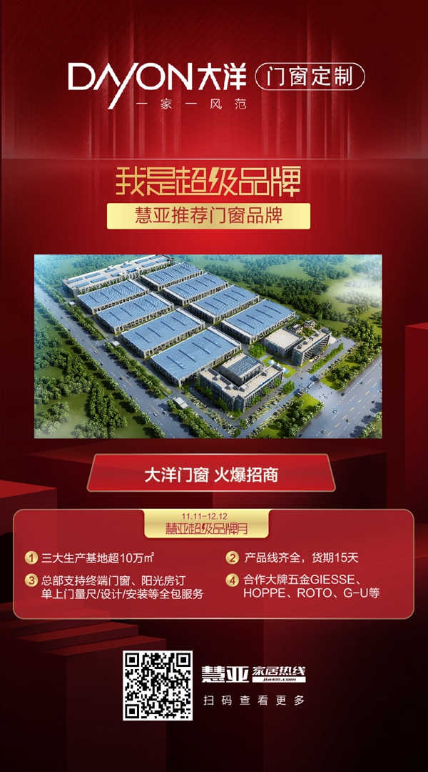 慧亚超级品牌月正式启动 大洋门窗邀您加盟!