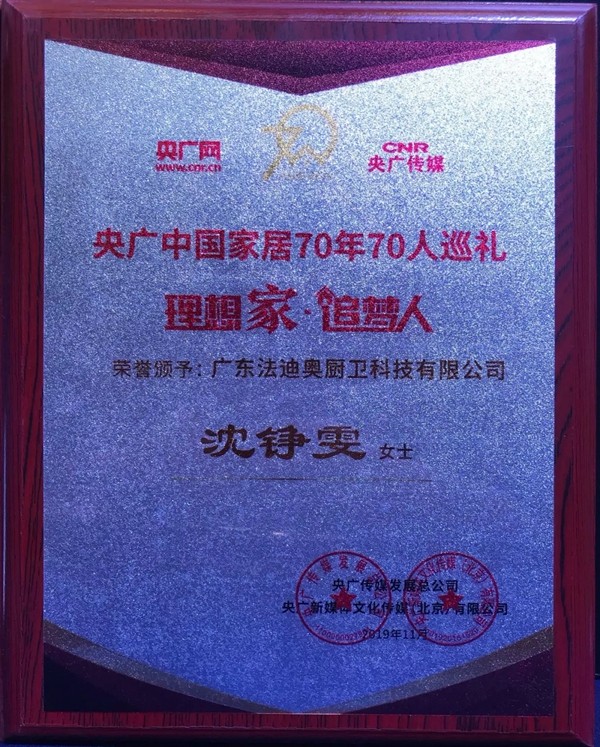 法迪奥不锈钢橱柜荣获央广中国家居70年70人巡礼荣誉单位 法迪奥不锈钢橱柜荣获央广中国家居70年70人巡礼荣誉单位