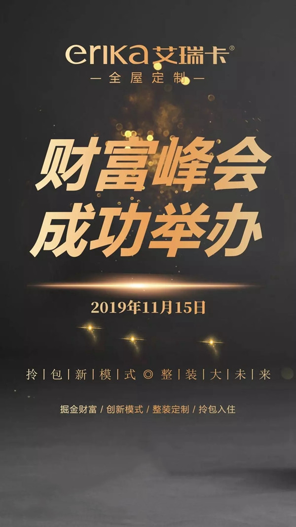 艾瑞卡全屋定制拎包新模式 整装大未来财富峰会完美收官
