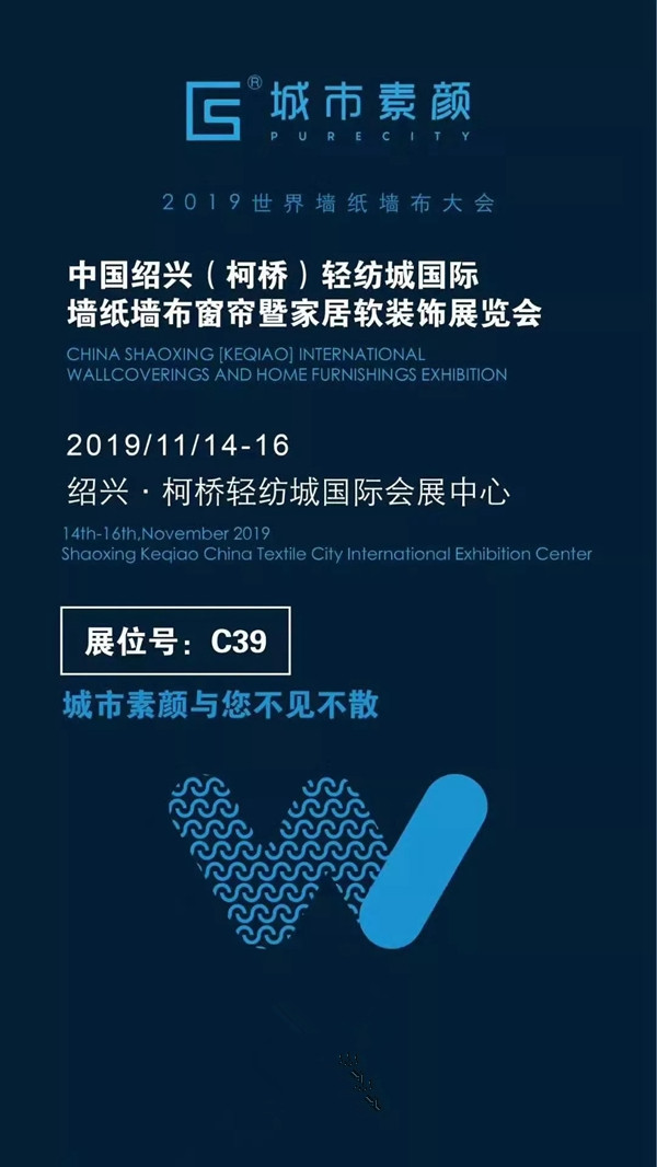 城市素颜墙布与您相约墙纸墙布窗帘柯桥展C39